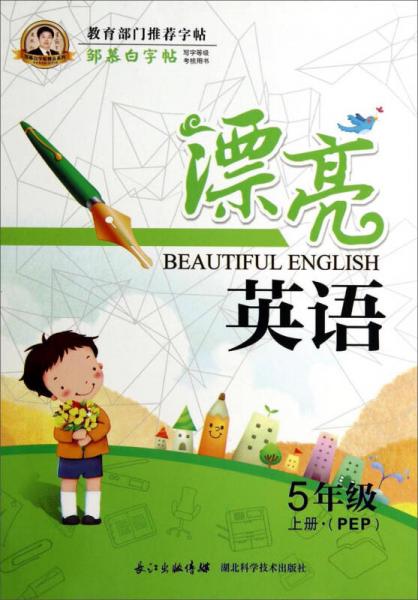 邹慕白字帖精品系列：漂亮英语（五年级上册 PEP）