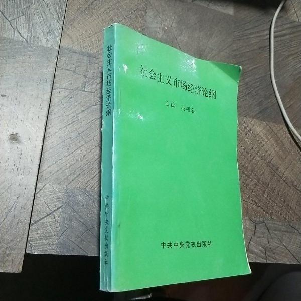 社會(huì)主義市場(chǎng)經(jīng)濟(jì)論綱