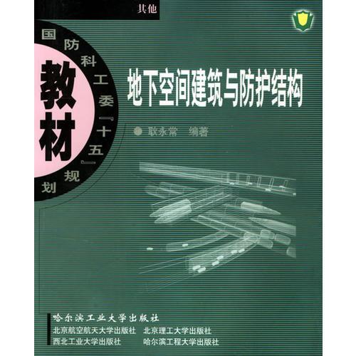 地下空間建筑與防護結(jié)構(gòu)