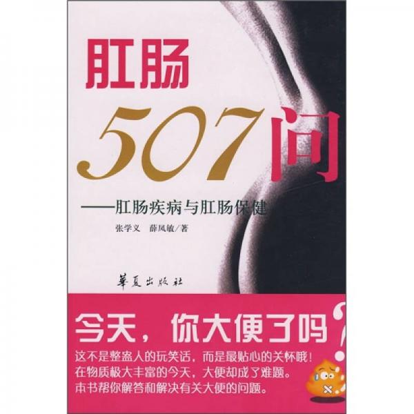 肛肠507问：肛肠疾病及肛肠保健