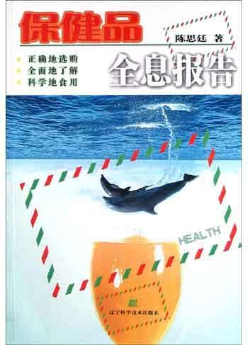 保健品全息報告