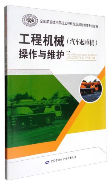 工程机械（汽车起重机）操作与维护/全国职业技术院校工程机械运用与维修专业教材