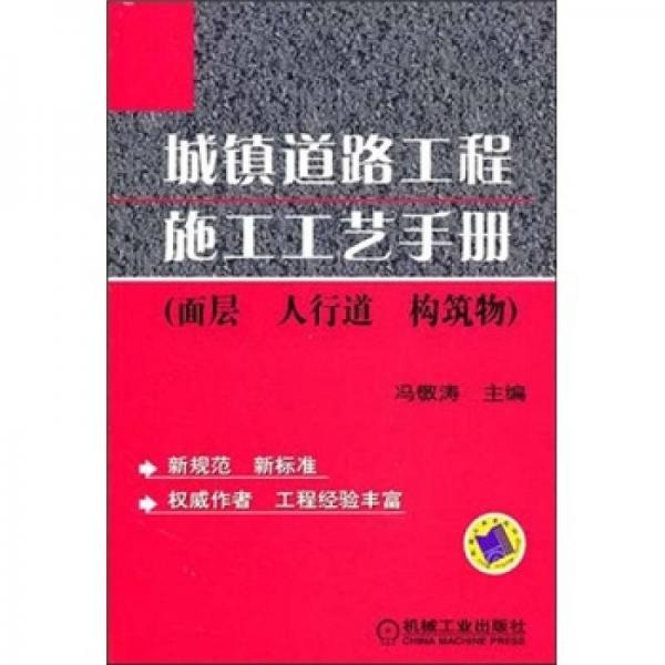 城鎮(zhèn)道路工程施工工藝手冊（面層、人行道、構(gòu)筑物）