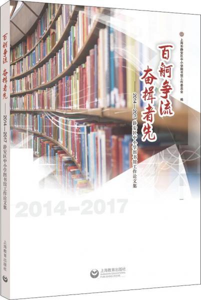 百舸争流 奋楫者先——2014-2017静安区中小学图书馆工作论文集 