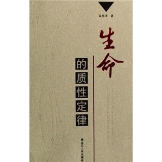 生命的質(zhì)性定律