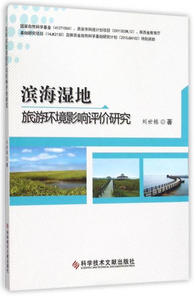 濱海濕地旅游環(huán)境影響評價(jià)研究