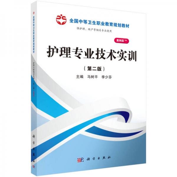 全国中等卫生职业教育规划教材：护理专业技术实训（第2版）（案例版）