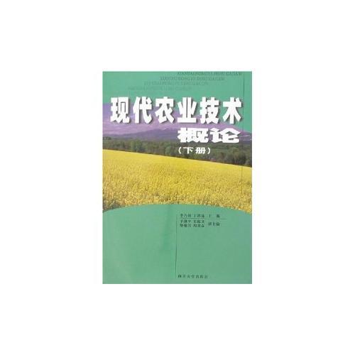 現(xiàn)代農(nóng)業(yè)技術(shù)概論.下