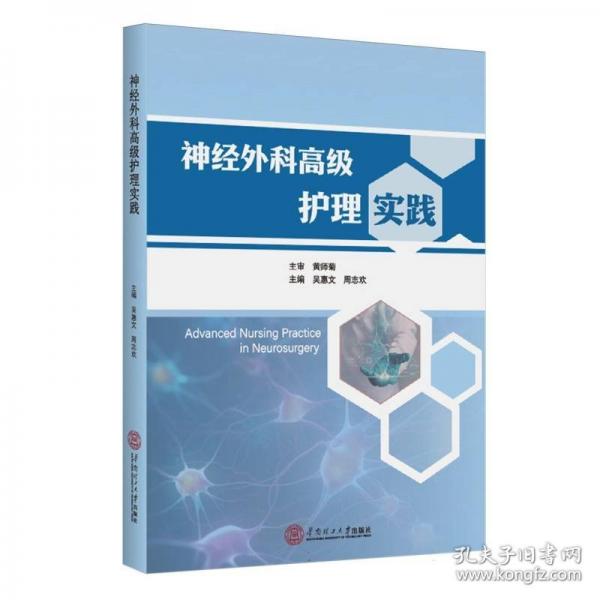 神經(jīng)外科高級護理實踐