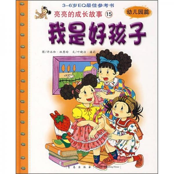 亮亮的成長(zhǎng)故事15：我是好孩子（幼兒園篇）