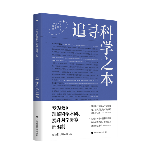 追尋科學(xué)之本