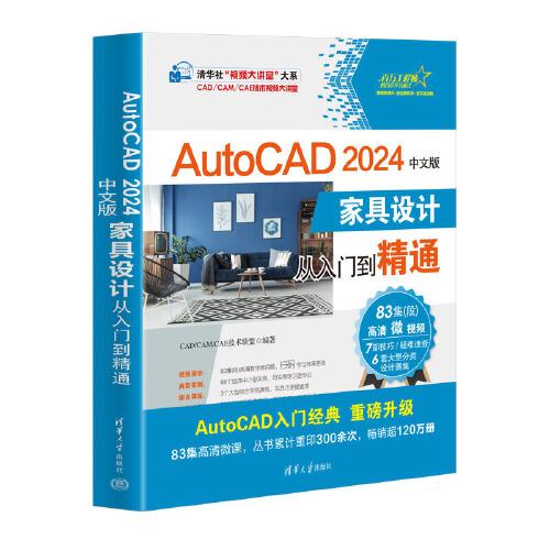 AutoCAD 2024中文版家具設(shè)計從入門到精通