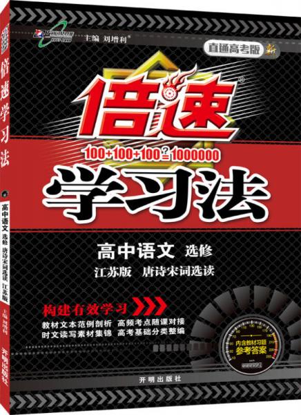 万向思维 2016年秋 倍速学习法：高中语文（选修 唐诗宋词选读 江苏版 直通高考版）