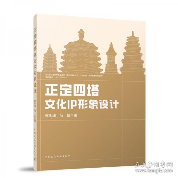 正定四塔文化IP形象设计