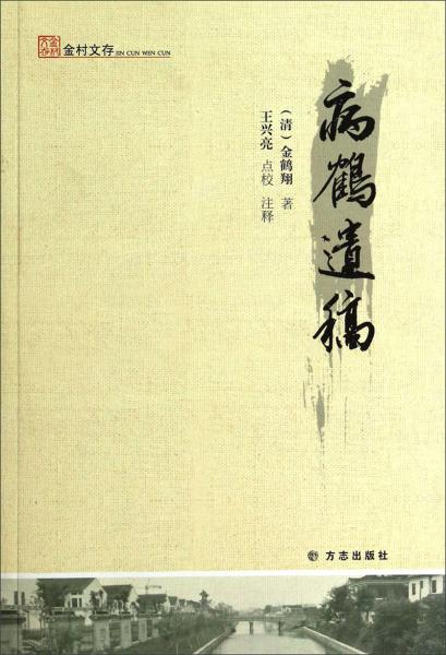 病鶴遺稿