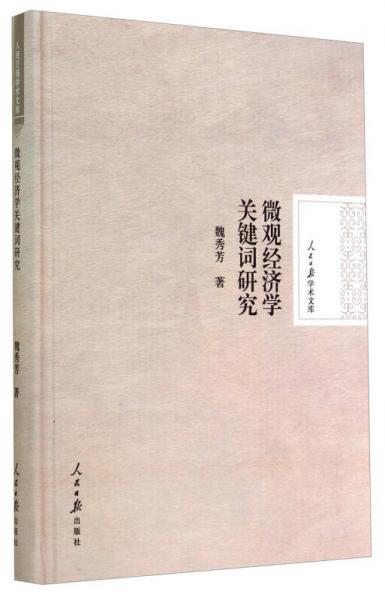 人民日报学术文库：微观经济学关键词研究