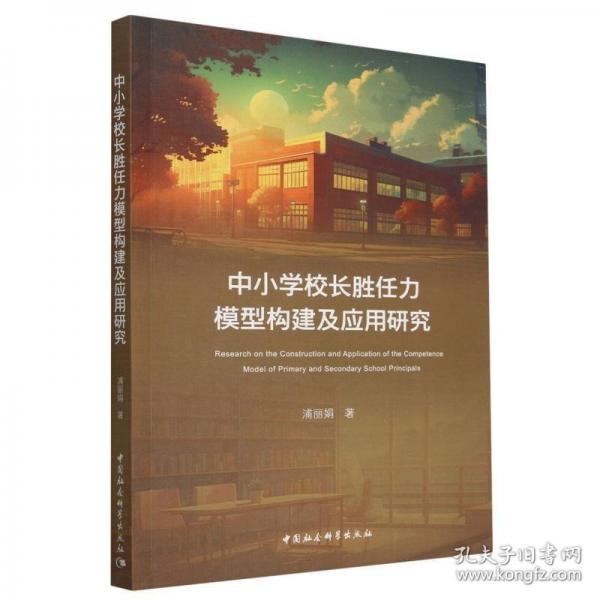 中小學校長勝任力模型構(gòu)建及應用研究