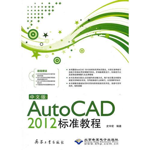 中文版AutoCAD 2012标准教程(1DVD)
