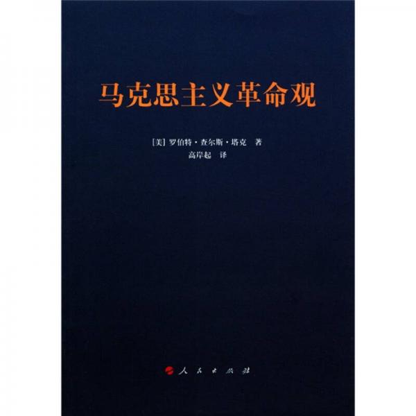 馬克思主義革命觀
