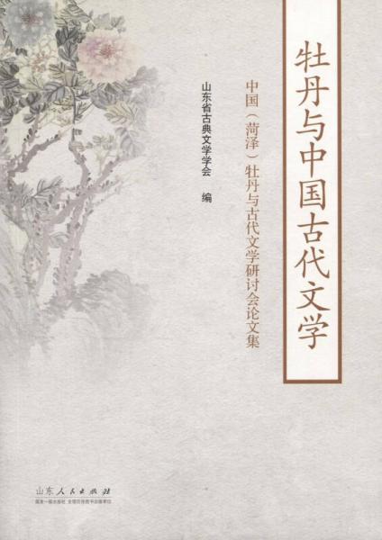 牡丹与中国古代文学