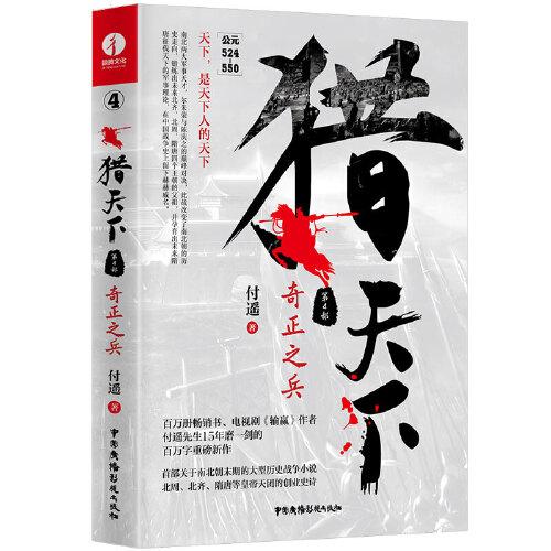 獵天下 第4部：奇正之兵 付遙作品 （終結(jié)南北朝兩百年亂世、開創(chuàng)隋唐四百年盛世的英雄史詩）