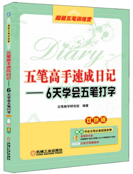 五筆高手速成日記：6天學(xué)會(huì)五筆打字