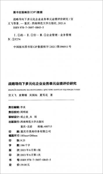 戰(zhàn)略導(dǎo)向下多元化企業(yè)業(yè)務(wù)單元業(yè)績(jī)?cè)u(píng)價(jià)研究