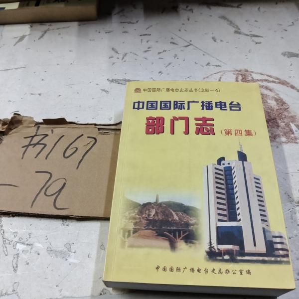中國國際廣播電臺部門志.第四集