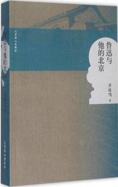 魯迅與他的北京