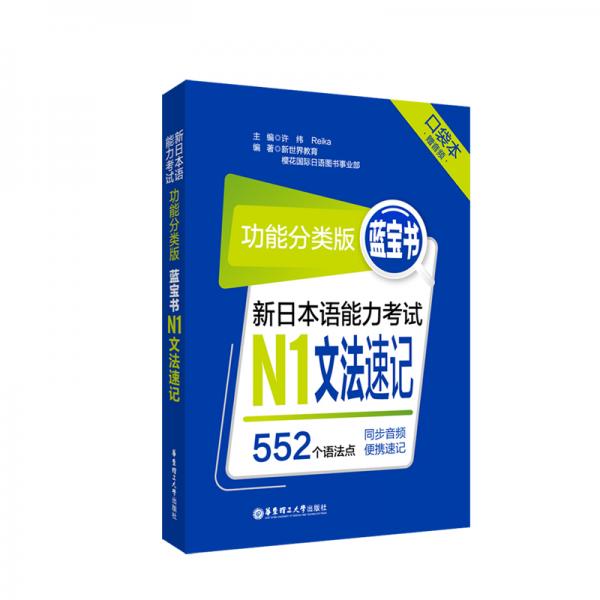 功能分类版：蓝宝书.新日本语能力考试N1文法速记（口袋本.赠音频）