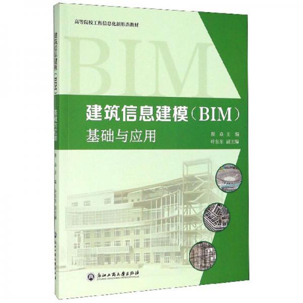 建筑信息建模（BIM）基础与应用/高等院校工程信息化新形态教材