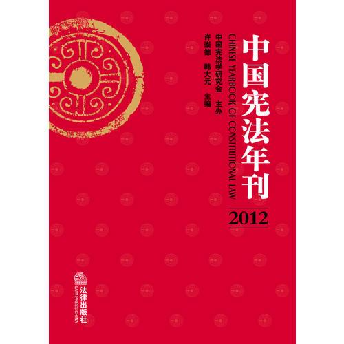 中國憲法年刊（2012）