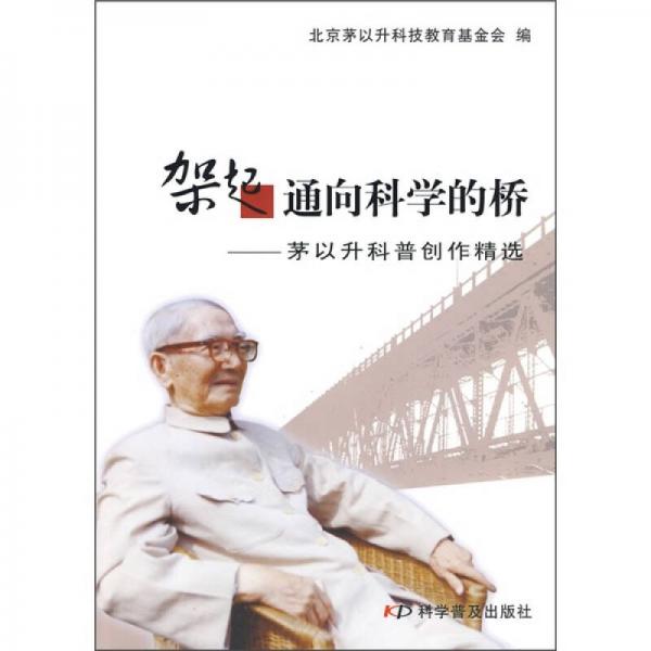 架起通向科學的橋：茅以升科普創(chuàng)作精選