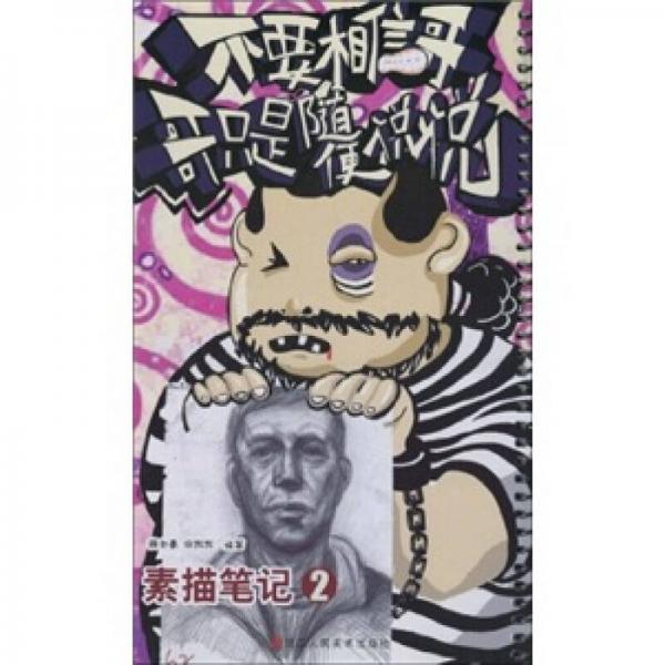不要相信哥，哥只是隨便說說：素描筆記2