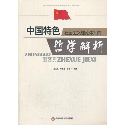 中國特色社會主義理論體系的哲學(xué)解析
