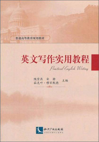 英文寫作實用教程/普通高等教育規(guī)劃教材