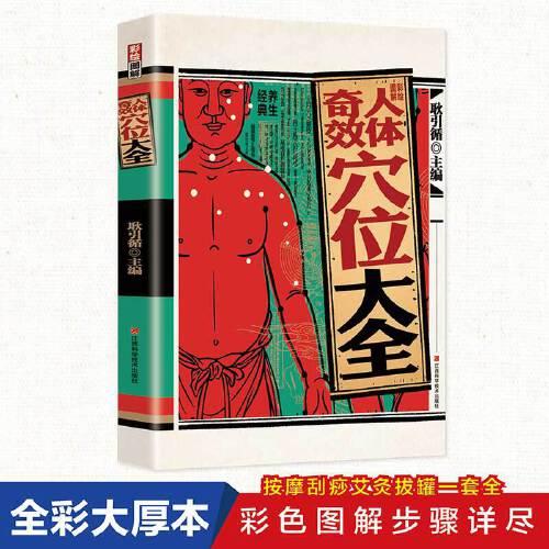 奇效人體穴位大全 圖解彩繪版