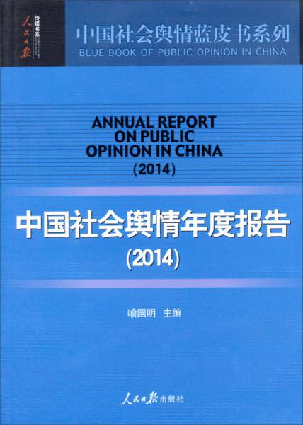 中国社会舆情年度报告2014