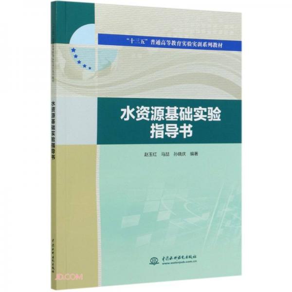 水資源基礎(chǔ)實(shí)驗(yàn)指導(dǎo)書(“十三五”普通高等教育實(shí)驗(yàn)實(shí)訓(xùn)系列教材)