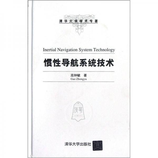 清華大學(xué)學(xué)術(shù)專著：慣性導(dǎo)航系統(tǒng)技術(shù)