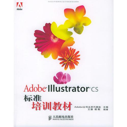 Adobe Illustrator CS标准培训教材