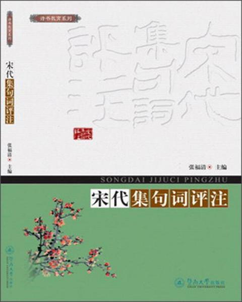 宋代集句詞評(píng)注/詩(shī)書教育系列