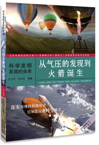 科學(xué)發(fā)明發(fā)現(xiàn)的由來(lái)：從氣壓的發(fā)現(xiàn)到火箭誕生