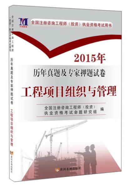 2015全國注冊咨詢工程師（投資）考試用書·歷年真題及專家押題試卷：工程項目組織與管理