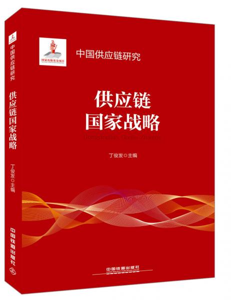 供應(yīng)鏈國(guó)家戰(zhàn)略