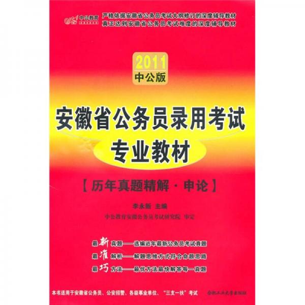 中公版2011安徽公务员考试：历年真题精解申论