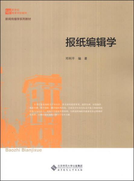 報(bào)紙編輯學(xué)/新世紀(jì)高等學(xué)校教材·新聞傳播學(xué)系列教材