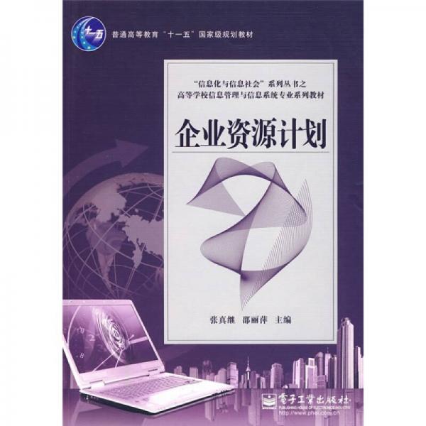 企業(yè)資源計(jì)劃
