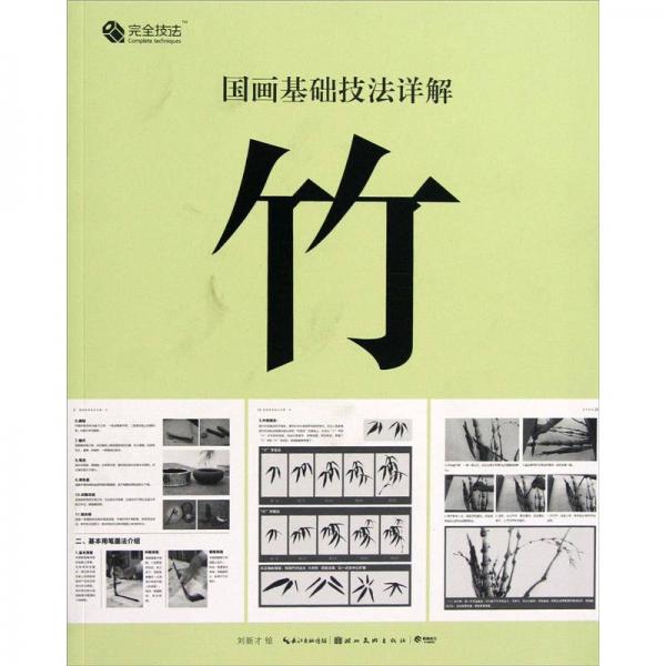 國畫基礎(chǔ)技法詳解：竹
