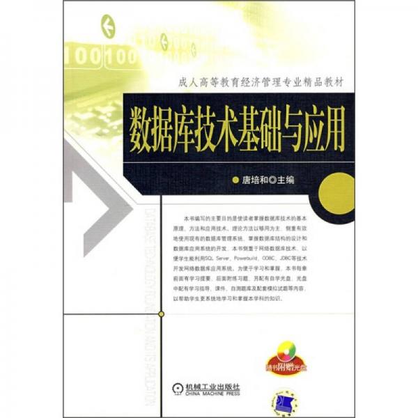 成人高等教育经济管理专业精品教材：数据库技术基础与应用